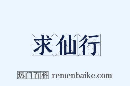 求仙行是什么意思的图片
